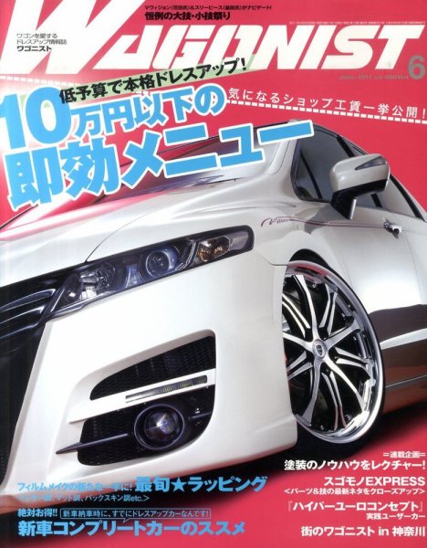 Wagonist (ワゴニスト) 6月号 (発売日2011年04月30日) 表紙