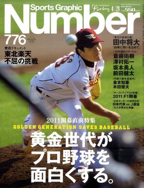 ナンバー(Sports Graphic Number) 776号 (発売日2011年04月07日) 表紙