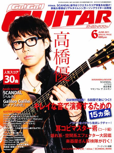 Go!Go!GUITAR（ゴー！ゴー！ギター）  6月号 (発売日2011年04月27日) 表紙