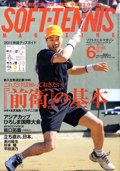 ソフトテニスマガジン 6月号 (発売日2011年04月27日) 表紙