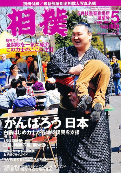 相撲 5月号 (発売日2011年04月28日) 表紙
