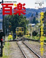 百楽(HYAKURAKU) ６月号 (発売日2011年05月01日) 表紙