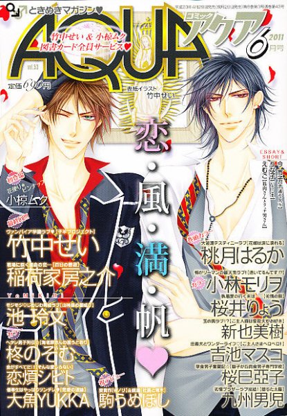 コミックアクア 6月号 (発売日2011年04月28日) 表紙