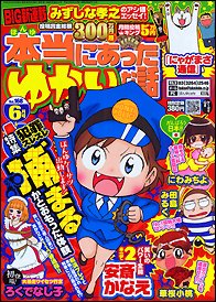 本当にあった愉快な話 6月号 (発売日2011年04月30日) 表紙