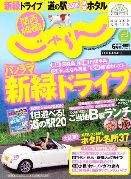 関西・中国・四国じゃらん 6月号 (発売日2011年04月30日) 表紙