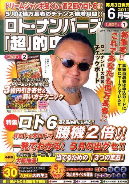 ロト・ナンバーズ超的中法 6月号 (発売日2011年05月02日) 表紙