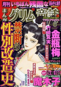 まんがグリム童話 6月号 (発売日2011年04月28日) 表紙