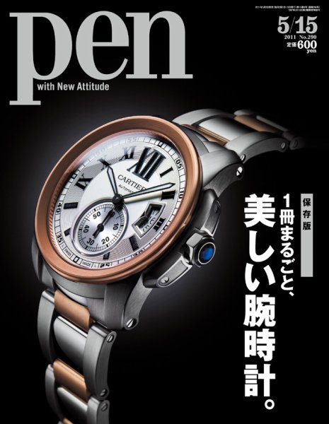 Ｐｅｎ（ペン） 5/15号 (発売日2011年05月02日) 表紙