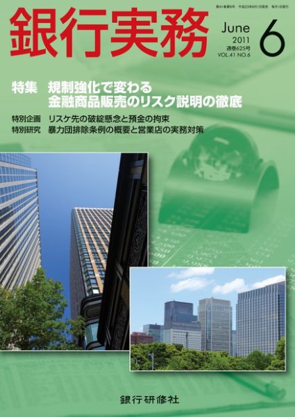 銀行実務 6月号 (発売日2011年04月30日) 表紙