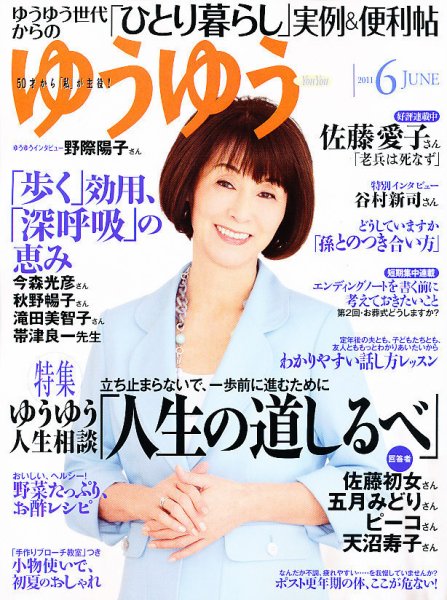 ゆうゆう 6月号 (発売日2011年04月30日) 表紙