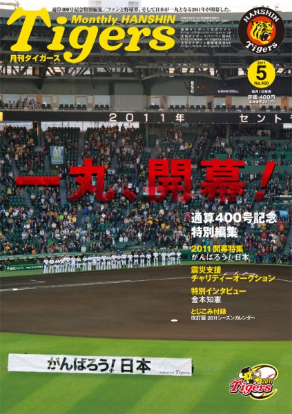 月刊タイガース 5月号 (発売日2011年05月02日) 表紙