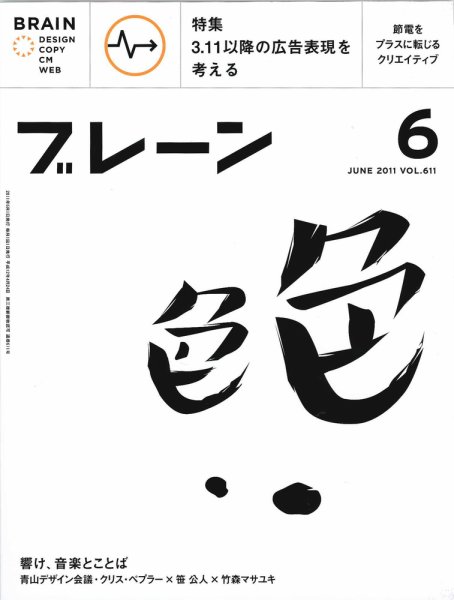 ブレーン 2011年6月号 (発売日2011年04月30日) 表紙