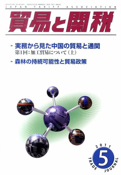 貿易と関税 5月号 (発売日2011年05月06日) 表紙