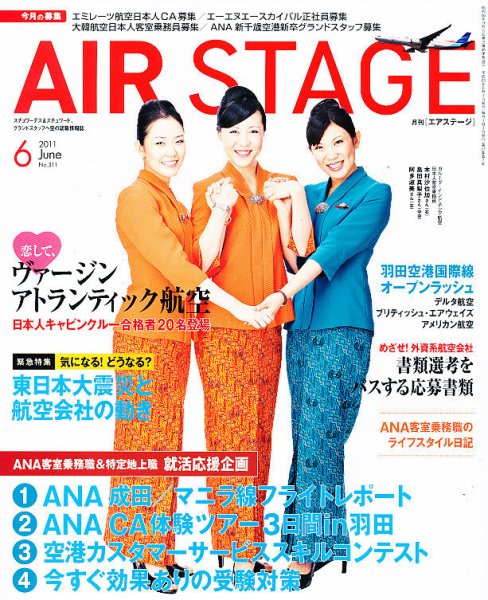 月刊エアステージ（AIR STAGE） 6月号 (発売日2011年04月28日) 表紙