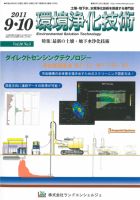 環境浄化技術 9・10月号 (発売日2011年09月01日) 表紙