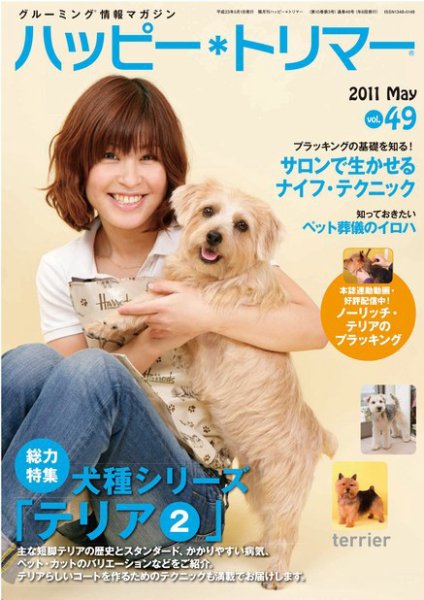 ハッピートリマー 第49号 (発売日2011年05月01日) 表紙