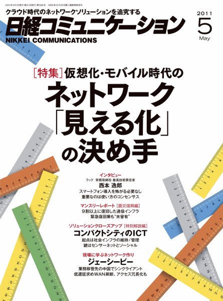 日経コミュニケーション No.568 (発売日2011年05月01日) 表紙