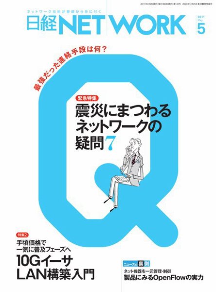 日経NETWORK(日経ネットワーク) 5月号 No.133 (発売日2011年04月28日) 表紙