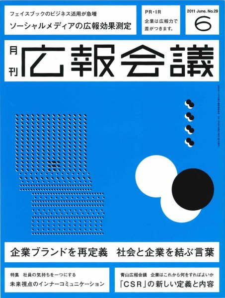 広報会議 2011年6月号 (発売日2011年04月30日) 表紙