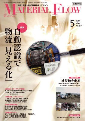 月刊マテリアルフロー ５月号 (発売日2011年05月01日) 表紙