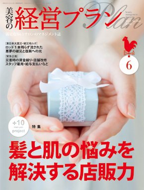 美容の経営プラン 6月号 (発売日2011年05月01日) 表紙