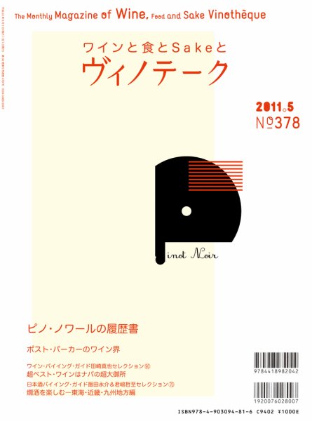 Vinotheque(ヴィノテーク) 2011年5月号 (発売日2011年05月01日) 表紙