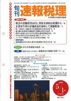 旬刊　速報税理 2005年5月1日号 表紙