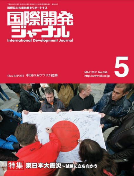 国際開発ジャーナル No.654 (発売日2011年05月01日) 表紙