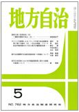 月刊　地方自治 2011年5月号 表紙