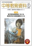 月刊中等教育資料 2011年5月号 表紙