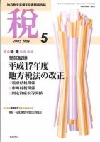 月刊　税 2005年5月号 (発売日2005年04月30日) 表紙