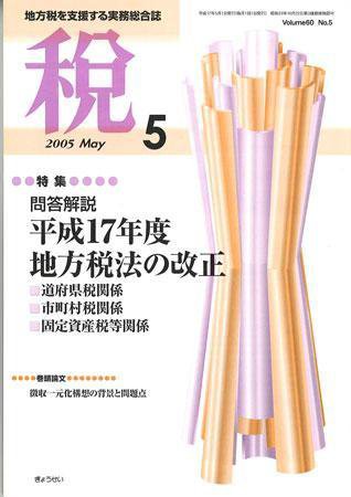 月刊　税 2005年5月号 (発売日2005年04月30日) 表紙