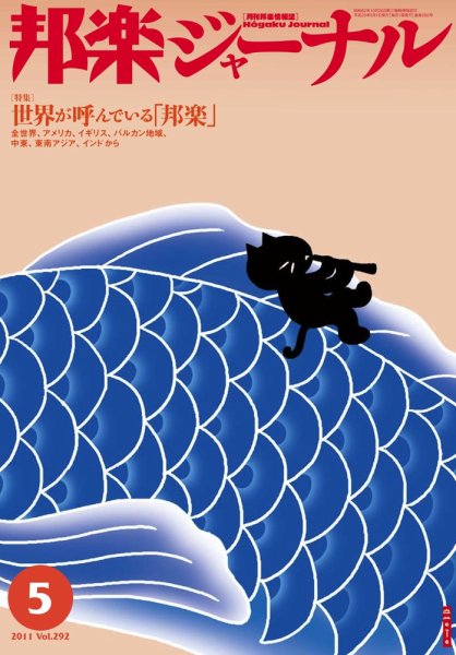 邦楽ジャーナル 292号 (発売日2011年05月01日) 表紙