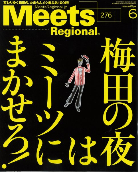 Meets Regional（ミーツリージョナル） 2011年6月号 (発売日2011年04月30日) 表紙