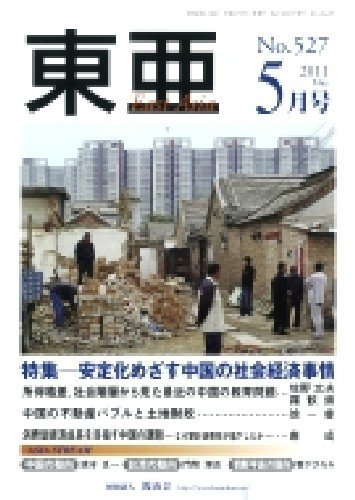 東亜 5月号 (発売日2011年05月01日) 表紙