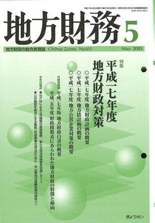 月刊 地方財務 2005年5月号 (発売日2005年04月30日) 表紙