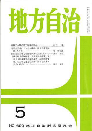 月刊　地方自治 2005年5月号 (発売日2005年04月28日) 表紙