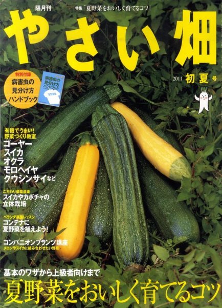 やさい畑 6月号 (発売日2011年05月02日) 表紙