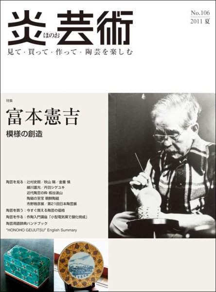 炎芸術 106号 (発売日2011年05月01日) 表紙