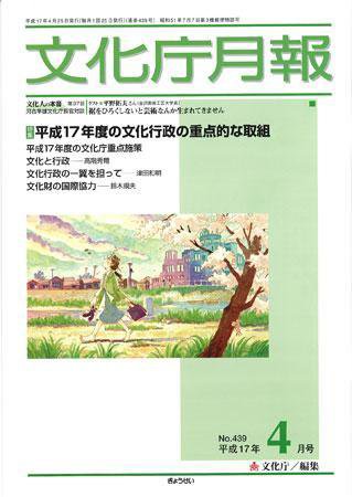月刊　文化庁月報 2005年4月号 (発売日2005年04月15日) 表紙
