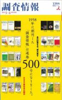 調査情報 通巻500号！ (発売日2011年05月10日) 表紙