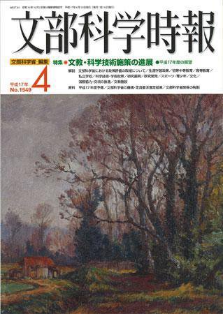 月刊　文部科学時報 2005年4月号 (発売日2005年04月22日) 表紙
