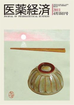 医薬経済 1394号 (発売日2011年04月15日) 表紙