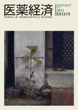 医薬経済 1395号 (発売日2011年05月01日) 表紙