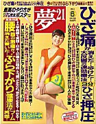 夢21 6月号 (発売日2011年04月30日) 表紙
