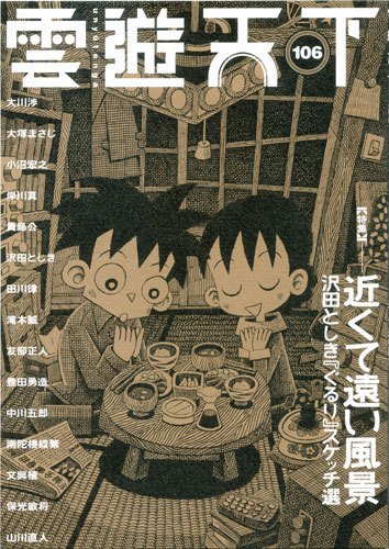 雲遊天下 第106号 (発売日2011年05月01日) 表紙