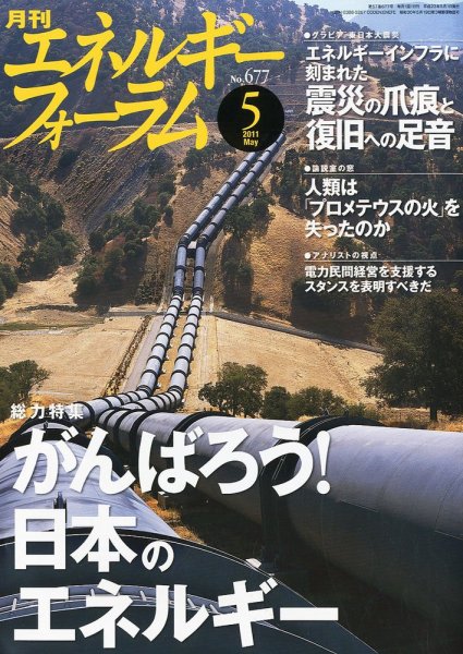 エネルギーフォーラム 5月号 (発売日2011年05月02日) 表紙