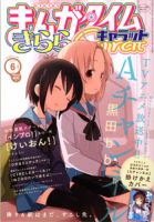 まんがタイムきららキャラット 6月号 表紙