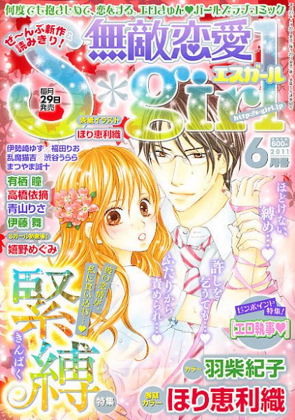 無敵恋愛S･girl (エスガール)DX 6月号 (発売日2011年04月28日) 表紙