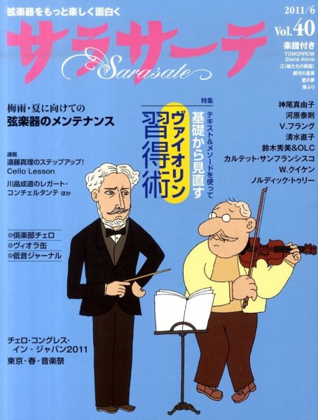 サラサーテ vol.40 (発売日2011年05月02日) 表紙